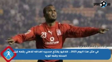 فى مثل هذا اليوم 2025.. فلافيو يفتتح مسيرة أهدافه للأهلي بقمة غزل المحلة وقفة قوية